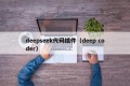 deepseek代码插件（deep coder）