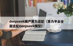 deepseek国产算力适配(算力平台全面适配Deepseek模型)