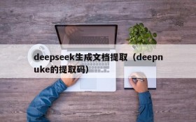 deepseek生成文档提取(deepnuke的提取码)
