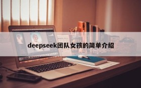 deepseek团队女孩的简单介绍
