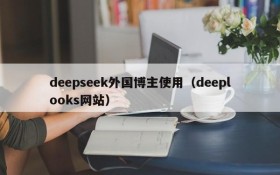 deepseek外国博主使用(deeplooks网站)