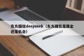 东方国信deepseek（东方国信是国企还是私企）