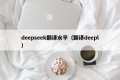 deepseek翻译水平（翻译deepl）