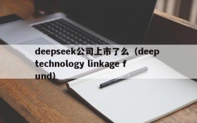 deepseek公司上市了么(deep technology linkage fund)