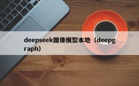 deepseek图像模型本地(deepgraph)