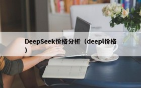 DeepSeek价格分析（deepl价格）