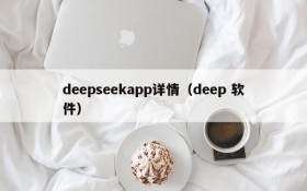 deepseekapp详情（deep 软件）