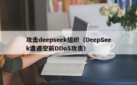 攻击deepseek组织（DeepSeek遭遇空前DDoS攻击）