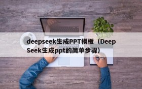 deepseek生成PPT模板（DeepSeek生成ppt的简单步骤）