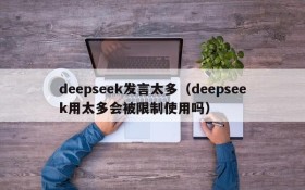 deepseek发言太多（deepseek用太多会被限制使用吗）