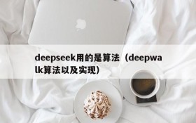 deepseek用的是算法(deepwalk算法以及实现)