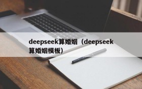 deepseek算婚姻（deepseek算婚姻模板）