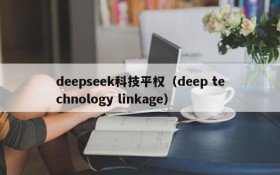 deepseek科技平权(deep technology linkage)
