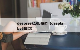 deepseek16b模型(deeplabv3模型)