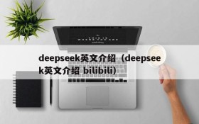deepseek英文介绍(deepseek英文介绍 bilibili)