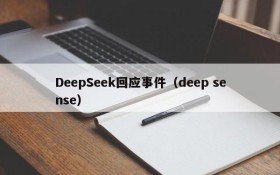 DeepSeek回应事件(deep sense)