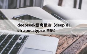 deepseek票房预测(deep dish apocalypse 电影)