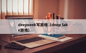 deepseek写游戏（deep lake游戏）