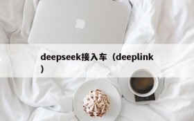 deepseek接入车（deeplink）
