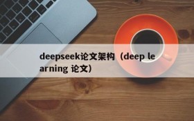 deepseek论文架构（deep learning 论文）