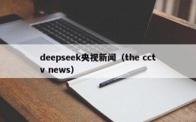 deepseek央视新闻（the cctv news）