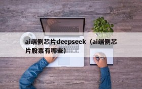 ai端侧芯片deepseek(ai端侧芯片股票有哪些)