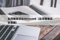 台湾媒体谈论deepseek（台湾媒体谈论龙国）