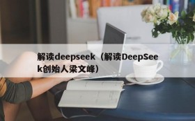 解读deepseek（解读DeepSeek创始人梁文峰）