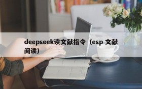 deepseek读文献指令(esp 文献阅读)