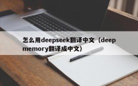 怎么用deepseek翻译中文(deepmemory翻译成中文)