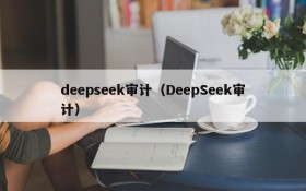 deepseek审计（DeepSeek审计）