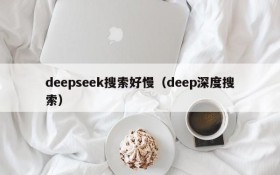 deepseek搜索好慢（deep深度搜索）