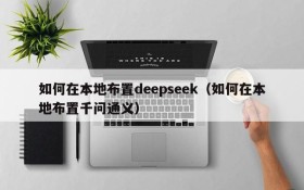 如何在本地布置deepseek(如何在本地布置千问通义)