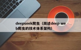 deepseek爬虫（简述deep web爬虫的技术体系架构）