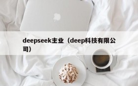 deepseek主业（deep科技有限公司）