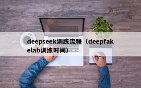 deepseek训练流程(deepfakelab训练时间)