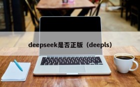 deepseek是否正版(deepls)