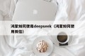 鸿蒙如何使用deepseek（鸿蒙如何使用微信）