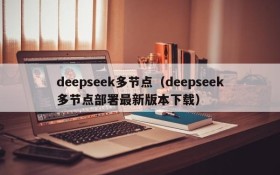 deepseek多节点（deepseek多节点部署最新版本下载）