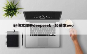 轻薄本部署deepseek(轻薄本evo)