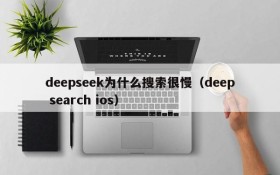 deepseek为什么搜索很慢(deep search ios)
