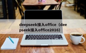 deepseek接入office（deepseek接入office2016）