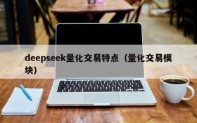 deepseek量化交易特点（量化交易模块）