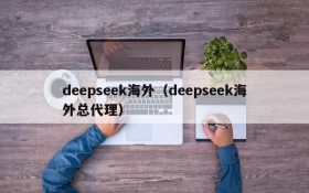 deepseek海外（deepseek海外总代理）