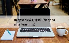 deepseek学习计划(deep stable learning)