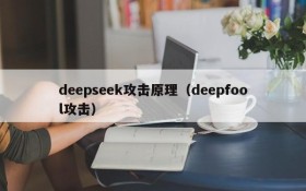 deepseek攻击原理（deepfool攻击）