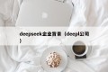 deepseek企业背景（deepl公司）