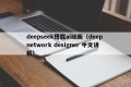 deepseek搭载ai绘画（deep network designer 中文讲解）