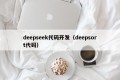 deepseek代码开发（deepsort代码）