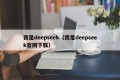 我是deepseek（我是deepseek官网下载）